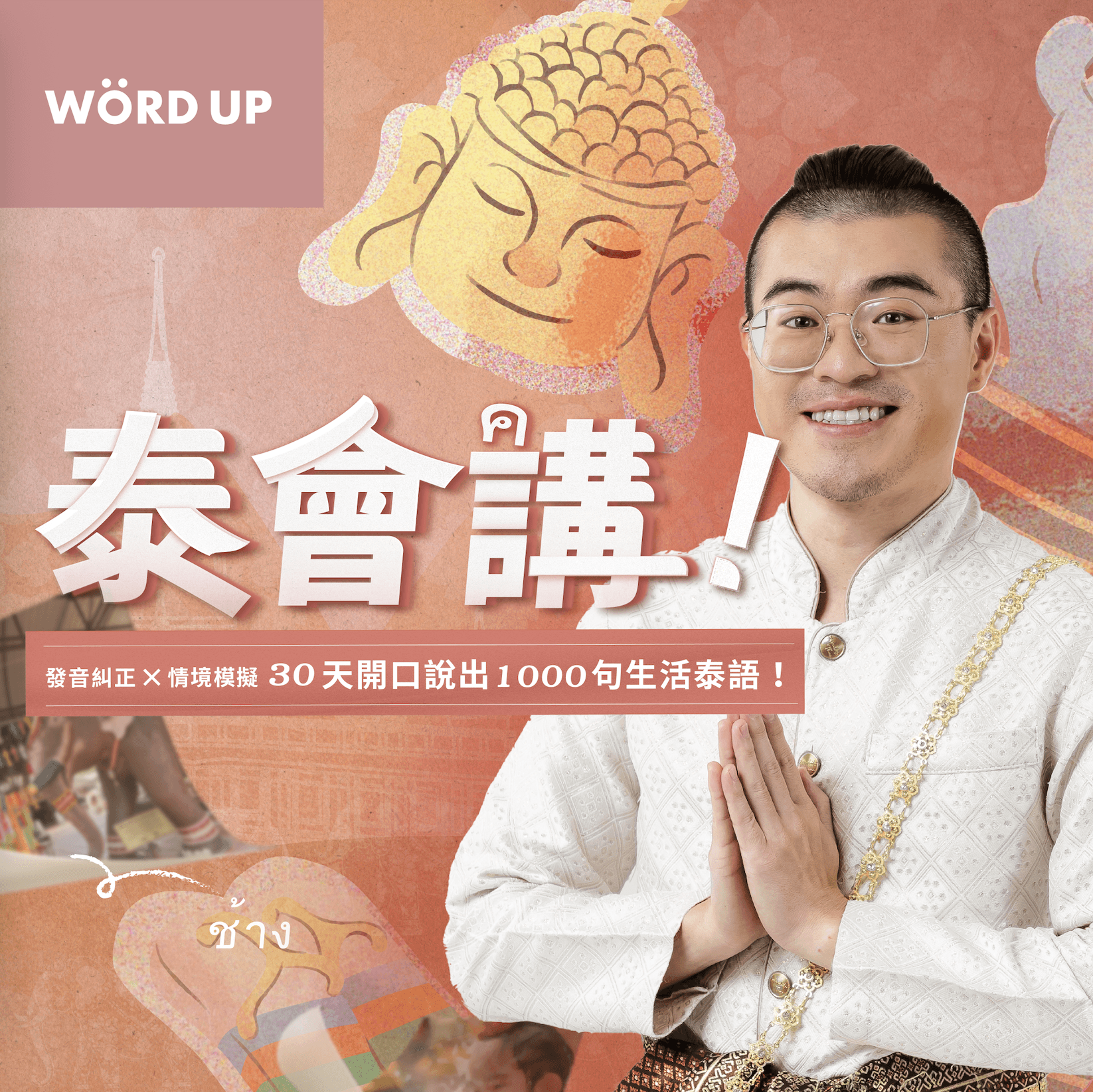 《泰會講20小時》舊生課程