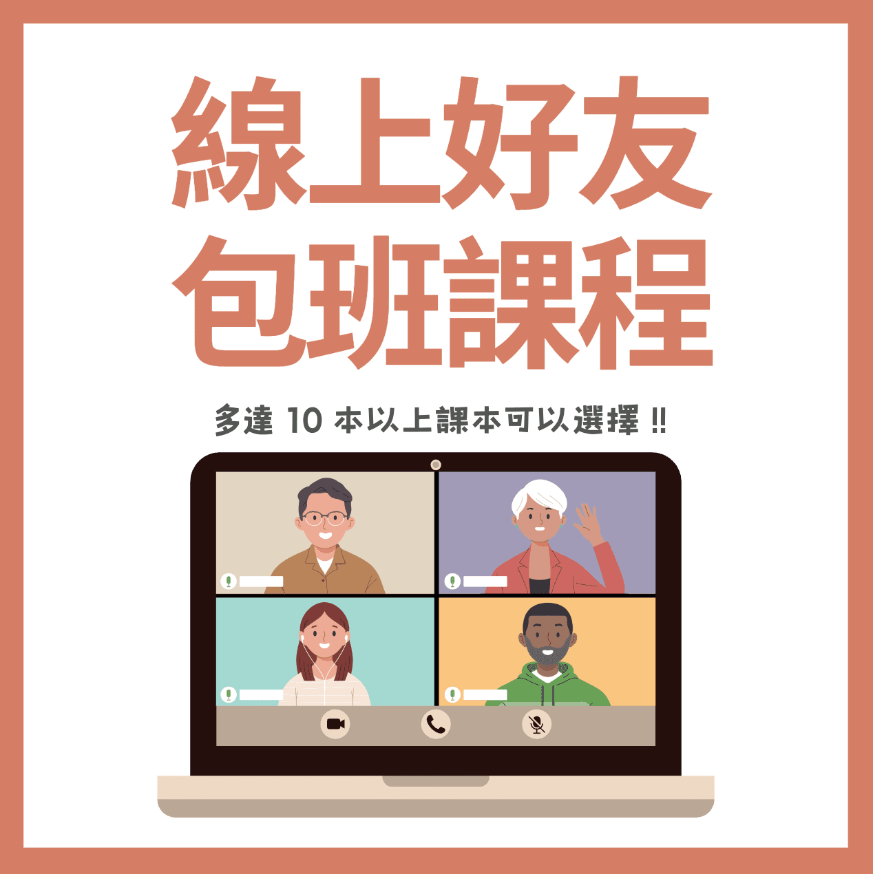 線上好友方案(1對2~1對4)