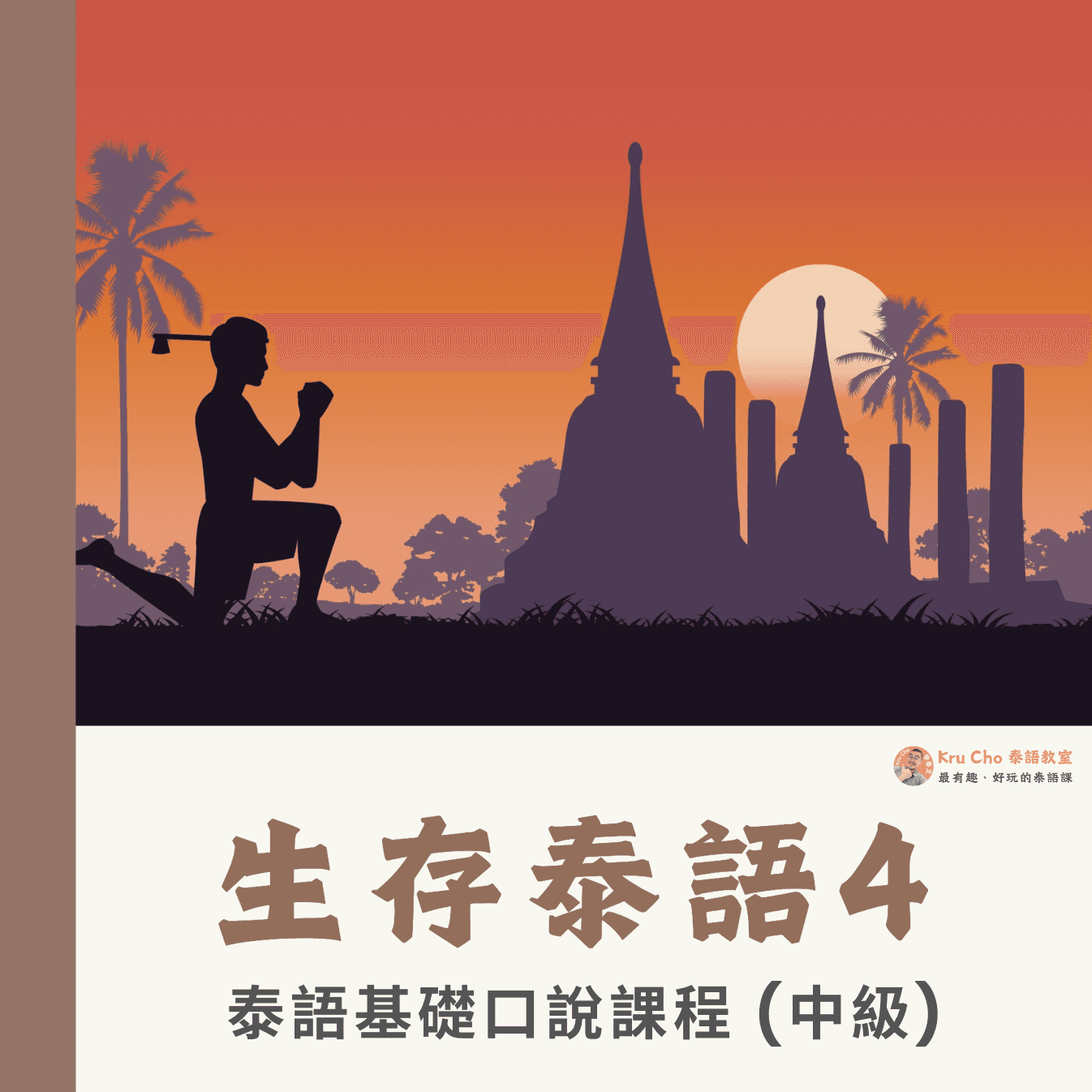 泰語小班《生存泰語4》