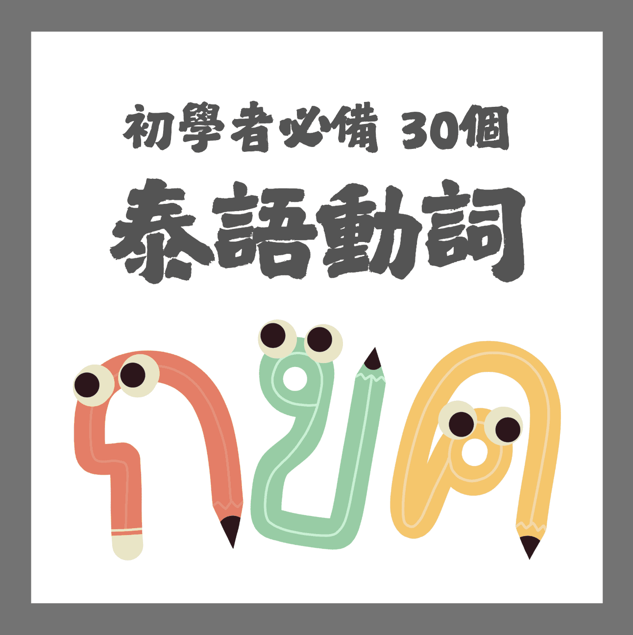 影音課程|10天立馬掌握《初學者必備30個泰語動詞》