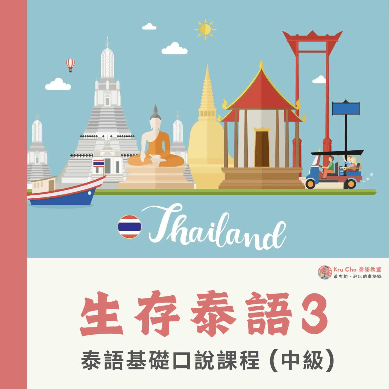 泰語小班《生存泰語3》