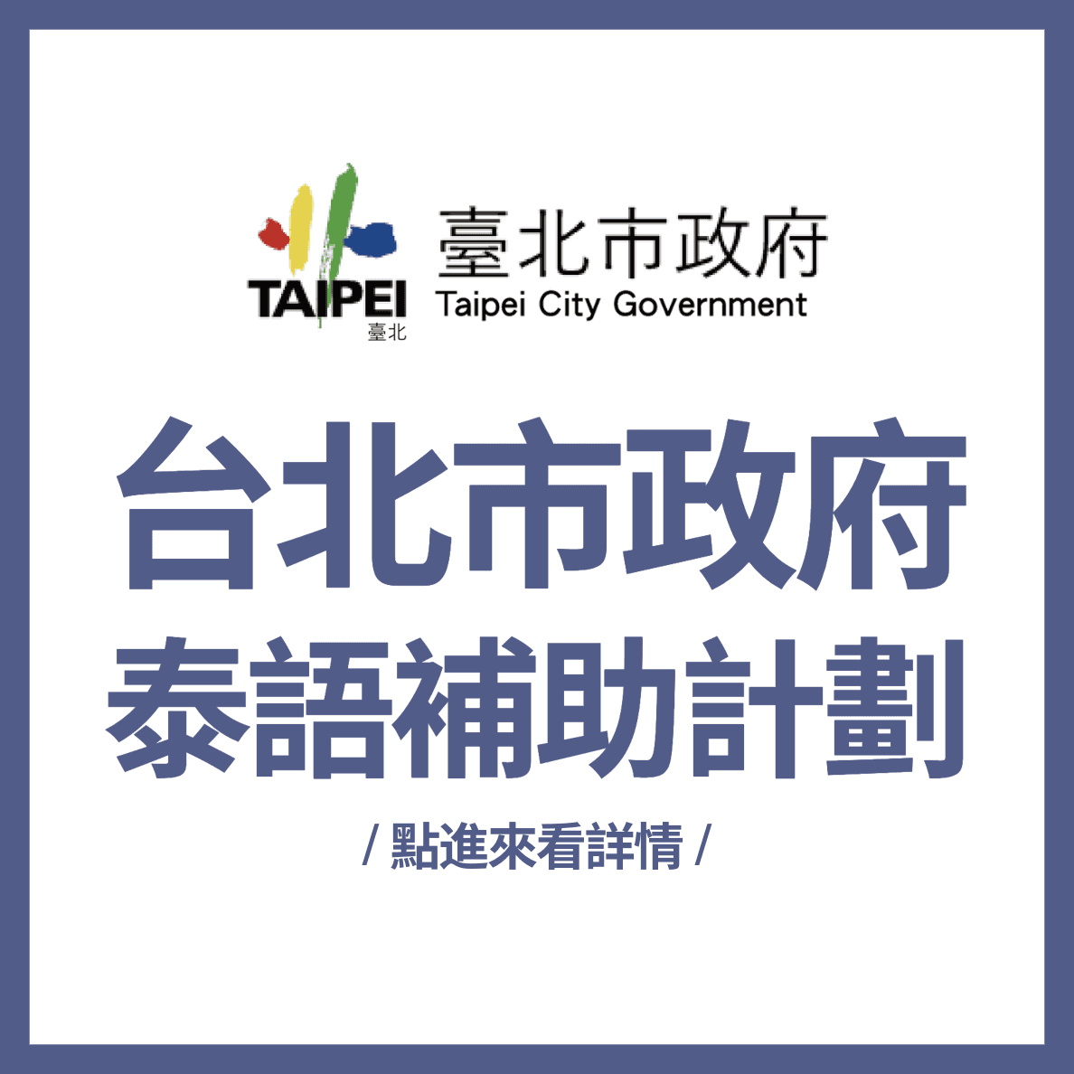 台北市政府泰語補助計劃|線上一對一